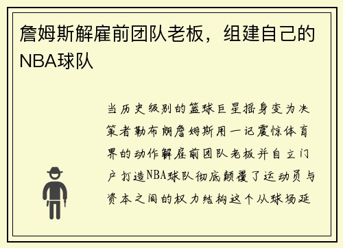 詹姆斯解雇前团队老板，组建自己的NBA球队
