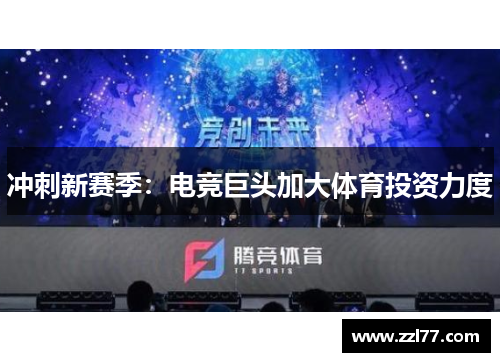 冲刺新赛季：电竞巨头加大体育投资力度