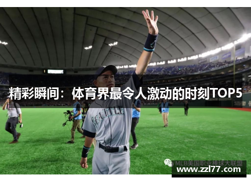 精彩瞬间：体育界最令人激动的时刻TOP5