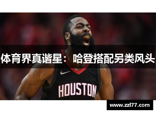 体育界真谐星：哈登搭配另类风头